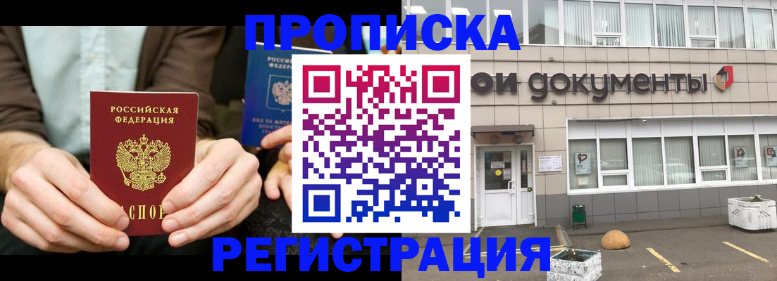 прописка для работы в Заполярном